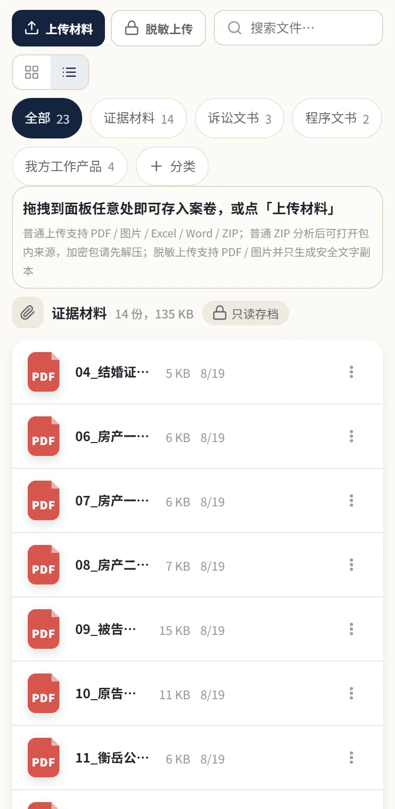 案件材料面板：材料分类陈列，带「只读存档」徽标与脱敏上传入口（点击放大）